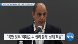 [VOA 뉴스] “북한 ‘서해 공무원 피살’ 책임…유족 ‘알 권리’ 우선”