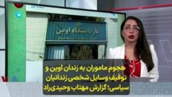 هجوم ماموران به زندان اوین و توقیف وسایل شخصی زندانیان سیاسی؛ گزارش مهتاب وحیدی‌راد