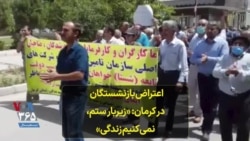 اعتراض بازنشستگان در کرمان: «زیربار ستم، نمی‌کنیم زندگی»