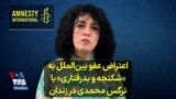 اعتراض عفو بین‌الملل به «شکنجه و بدرفتاری» با نرگس محمدی در زندان