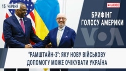 Брифінг Голосу Америки - наживо. "Рамштайн-3": яку нову військову допомогу може очікувати Україна