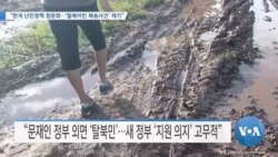 [VOA 뉴스] “한국 난민정책 청문회…‘탈북어민 북송사건’ 제기”