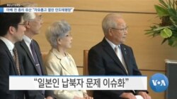 [VOA 뉴스] 아베 전 총리 유산 “자유롭고 열린 인도태평양”