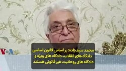 محمد سیف‌زاده: بر اساس قانون اساسی دادگاه‌های انقلاب، دادگاه های ویژه و دادگاه‌های روحانیت غیر قانونی هستند 