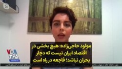 مولود حاجی‌زاده: هیچ بخشی در اقتصاد ایران نیست که دچار بحران نباشد؛ فاجعه در راه است