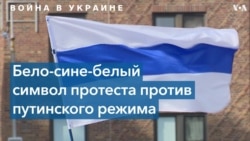 Бело-сине-белый флаг – новый символ протеста россиян 