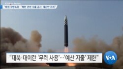 [VOA 뉴스] “하원 국방소위…‘북한 관련 지출 금지’ 예산안 처리”
