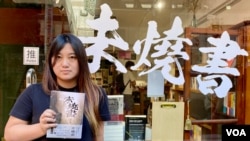 香港猎人书店店长 黄文萱 手持6月主题书《未烧书》。 (美国之音/汤惠芸