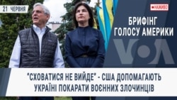 Брифінг Голосу Америки. “Сховатися не вийде” - США допомагають Україні покарати воєнних злочинців