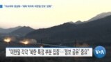 [VOA 뉴스] “지소미아 정상화…‘대북 억지력·미한일 안보’ 강화”