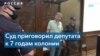 Муниципальному депутату Горинову дали первый реальный срок по статье о фейках о ВС РФ 
