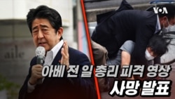 아베 전 일 총리 피격 순간 영상...사망 발표