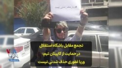 تجمع مقابل باشگاه استقلال در حمایت از کاپیتان تیم: وریا غفوری حذف شدنی نیست