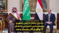 دیدار بن سلمان با رئیس جمهوری پرجمعیت‌ترین کشور عربی و امضای ۱۴ توافق بازرگانی عربستان و مصر