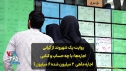 روایت یک شهروند از گرانی اجاره‌ها: با چه حساب و کتابی اجاره ماهی ۲ میلیون شده ۶ میلیون؟