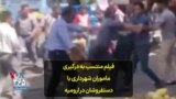 فیلم منتسب به درگیری ماموران شهرداری با دستفروشان در ارومیه
