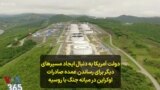 دولت آمریکا به دنبال ایجاد مسیرهای دیگر برای رساندن عمده صادرات اوکراین در میانه جنگ با روسیه