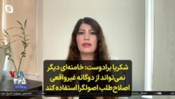 شکریا برادوست: خامنه‌ای دیگر نمی‌تواند از دوگانه غیرواقعی اصلاح‌طلب اصولگرا استفاده کند