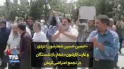 «حسین حسین شعارشون؛ دزدی و غارت کارشون» شعار بازنشستگان در تجمع اعتراضی کرمان