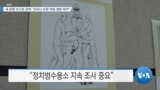 [VOA 뉴스] 새 유엔 보고관 과제 “코로나 인권 악화 영향 파악”