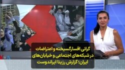 گرانی افسارگسیخته و اعتراضات در شبکه‌های اجتماعی و خیابان‌های ایران؛ گزارش رزیتا ایراندوست
