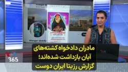مادران دادخواه کشته‌های آبان بازداشت شده‌اند؛ گزارش رزیتا ایران دوست