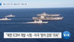 [VOA 뉴스] “북한 ICBM 격추 ‘해상요격기’ 업체 선정”