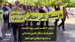 «دولت ۶ کلاسه همین روزا خلاصه» شعار بازنشستگان تامین اجتماعی در تجمع اعتراضی شهر اهواز