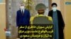 گزارش سوران خاطری از سفر قریب‌الوقوع نخست‌وزیر عراق به ایران و عربستان سعودی