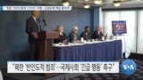 [VOA 뉴스] “북한 ‘반인도범죄 10가지’ 자행…김정은에 책임 물어야”