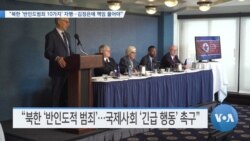 [VOA 뉴스] “북한 ‘반인도범죄 10가지’ 자행…김정은에 책임 물어야”