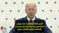 گزارش فرهاد پولادی از دیدار وزرای خارجه چین و آمریکا و قدردانی بایدن ازاقدامات سازمان اطلاعات مرکزی آمریکا (سیا)