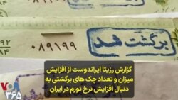 گزارش رزیتا ایراندوست از افزایش میزان و تعداد چک های برگشتی به دنبال افزایش نرخ تورم و گرانی در ایران