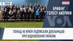 Брифінг Голосу Америки. Понад 40 країн підписали декларацію про відновлення України