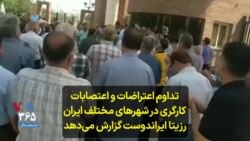 تداوم اعتراضات و اعتصابات کارگری در شهرهای مختلف ایران؛ رزیتا ایراندوست گزارش می‌دهد