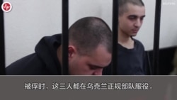 揭谎频道：俄罗斯计划处死战俘，这违反战争规则