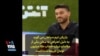 بازیکن تیم سپاهان می‌‌گوید به دلیل اعتراض به سخن یکی از مقامات درباره حجاب ۱۵۰ میلیون تومان جریمه شده است
