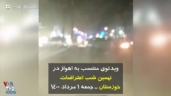 ویدئوی منتسب به اهواز در نهمین شب اعتراضات خوزستان - جمعه ۱ مرداد ۱۴۰۰