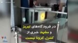 کرونا در ایران | در فرودگاه‌های تبریز و مشهد خبری از کنترل کرونا نیست