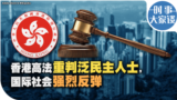 时事大家谈：香港高法重判泛民主人士，国际社会强烈发弹