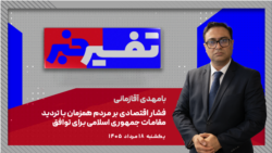 تفسیر خبر - فشار اقتصادی بر مردم همزمان با تردید مقامات جمهوری اسلامی برای توافق