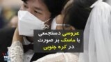 عروسی دسته‌جمعی در کره جنوبی با ماسک بر صورت