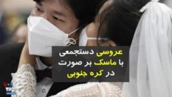 عروسی دسته‌جمعی در کره جنوبی با ماسک بر صورت