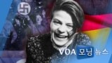 [VOA 모닝 뉴스] 2021년 5월 13일