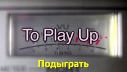 Английский за минуту - To play up - Подыграть