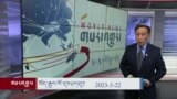 ཀུན་གླེང་གསར་འགྱུར། ༢༠༢༣ ལོའི་ཟླ་༣ ཚེས་༢༢
