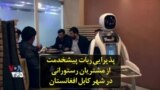 پذیرایی ربات پیشخدمت از مشتریان رستورانی در شهر کابل افغانستان
