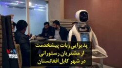 پذیرایی ربات پیشخدمت از مشتریان رستورانی در شهر کابل افغانستان