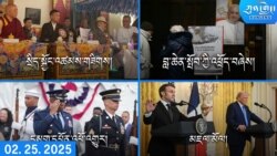 དགོང་དྲོའི་ཀུན་གླེང་ཐད་གཏོང་། ༢༠༢༥ ཟླ ༢ ཚེས ༢༥ 