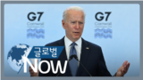 [글로벌 나우] G7 “중국 견제 위한 글로벌 펀드 구축”